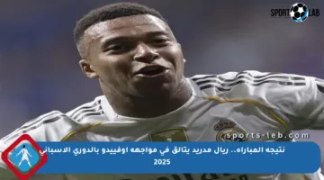 نتيجة المباراة.. ريال مدريد يتألق في مواجهة أوفييدو بالدوري الإسباني 2025